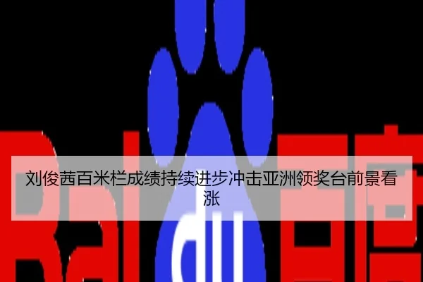 刘俊茜百米栏成绩持续进步冲击亚洲领奖台前景看涨