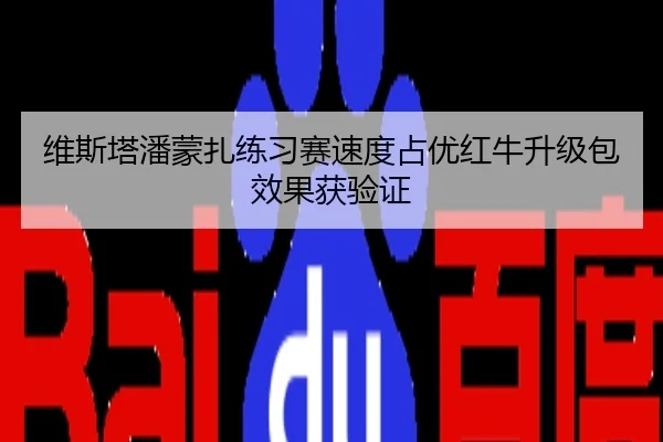 维斯塔潘蒙扎练习赛速度占优红牛升级包效果获验证